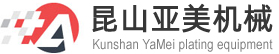 昆山亚美机械设备器材有限公司